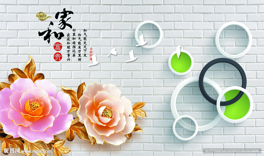 立体牡丹家和富贵简约背景墙