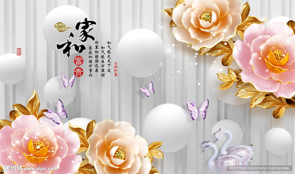 家和富贵牡丹花立体空间背景墙