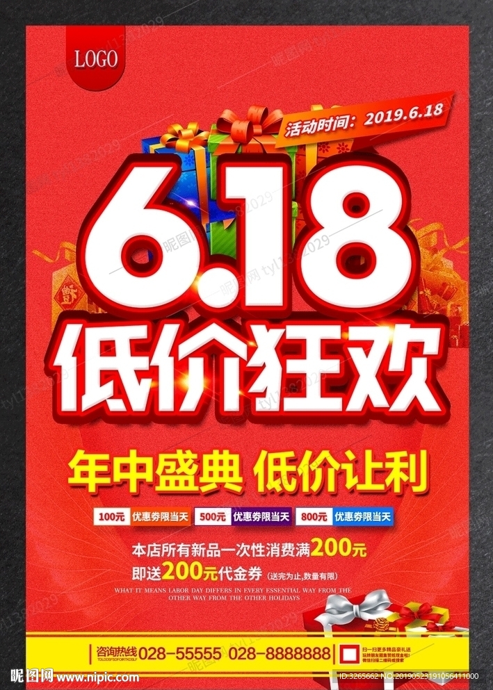 狂欢618年中促销海报图片
