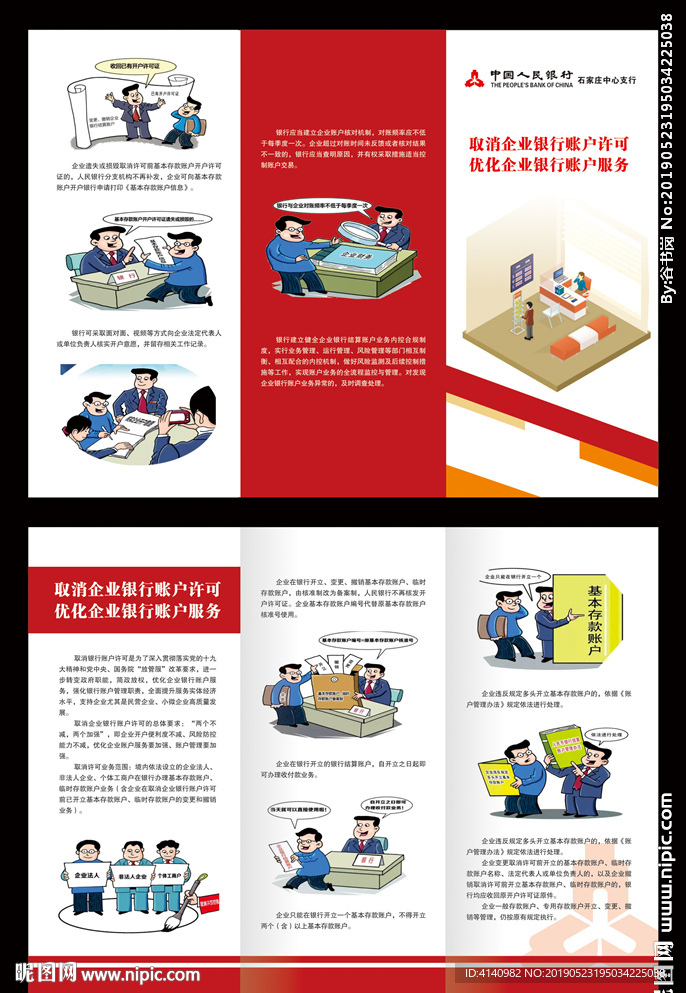 取消企业银行账户许可