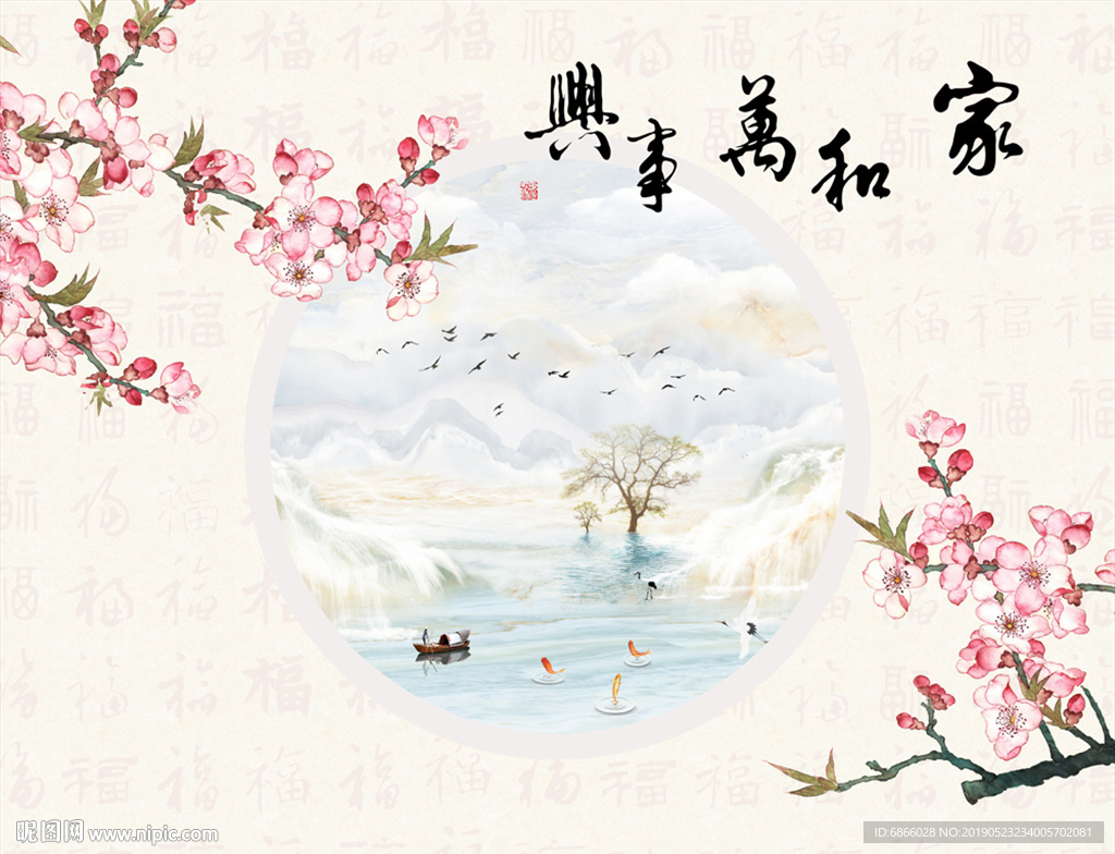 新中式电视背景墙家和万事兴