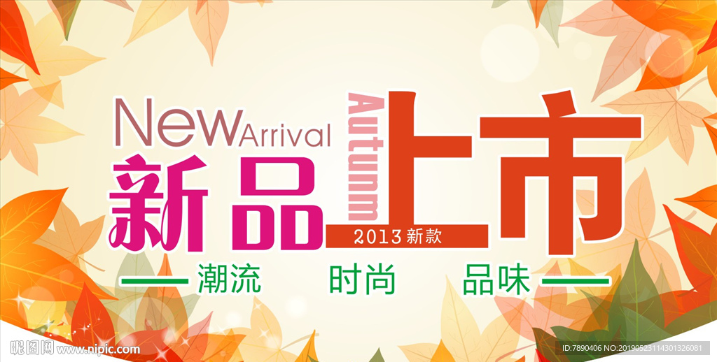 新品上市海报吊旗小清新海报秋季