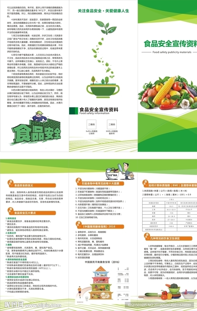 食品安全折页图片