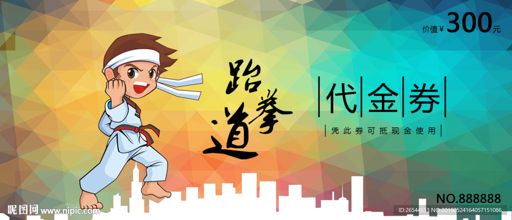 跆拳道优惠券