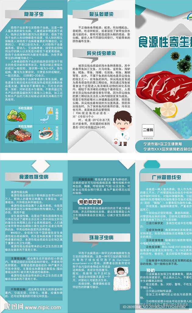 预防食源性寄疾病