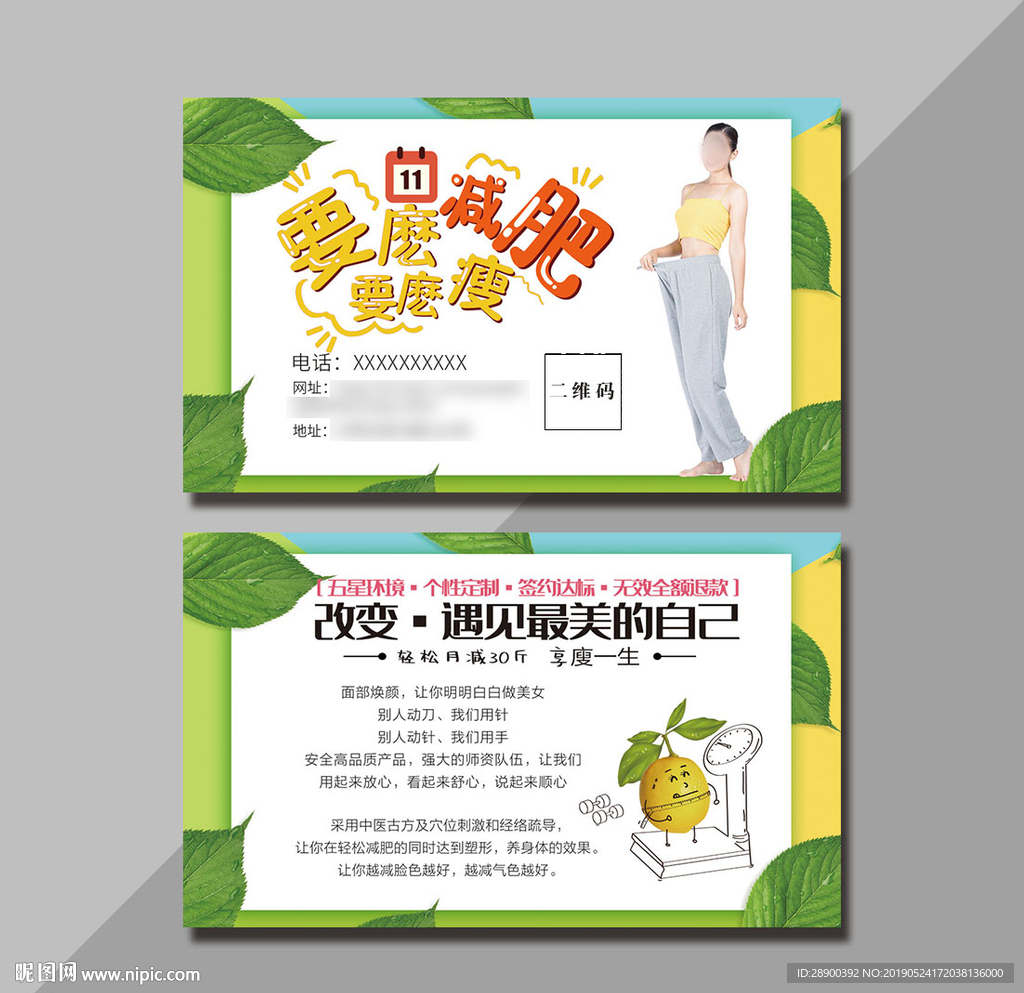 减肥名片
