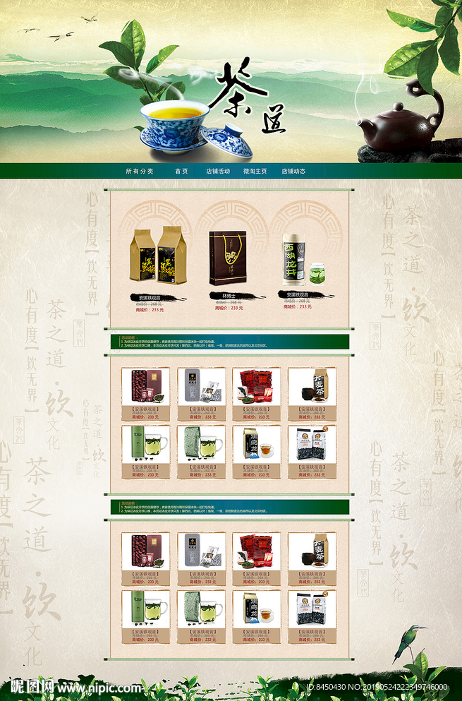 茶叶淘宝全屏首页装修模板