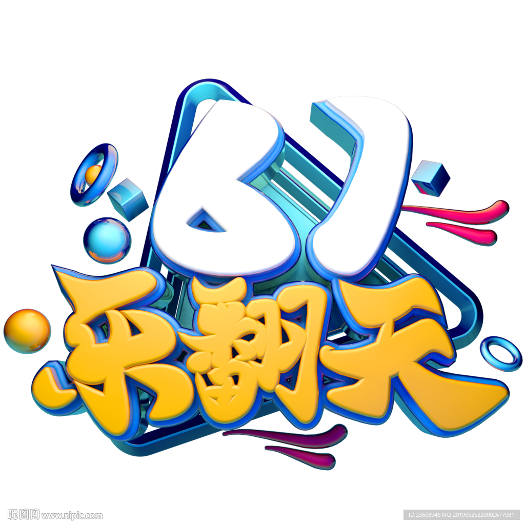 61乐翻天 C4D建模元素