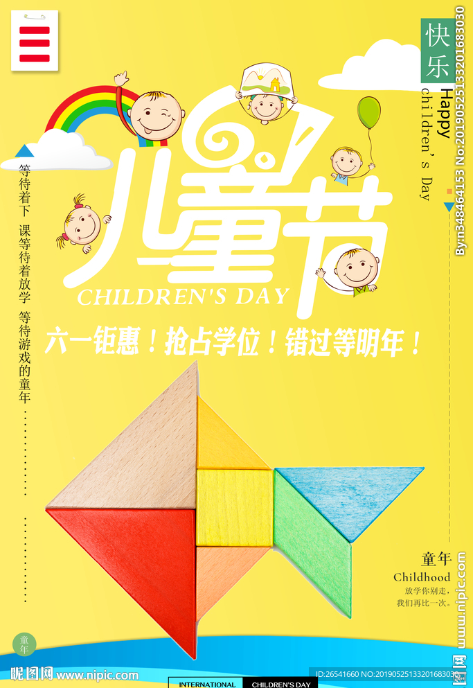 儿童节海报