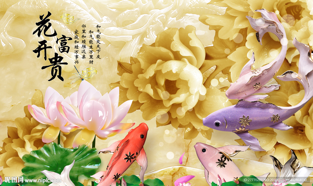 花开富贵鲤鱼莲花浮雕背景墙