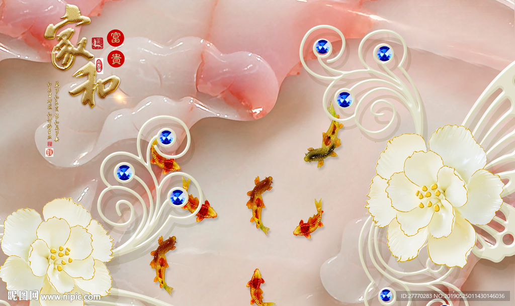 家和富贵九鱼牡丹玉雕背景墙