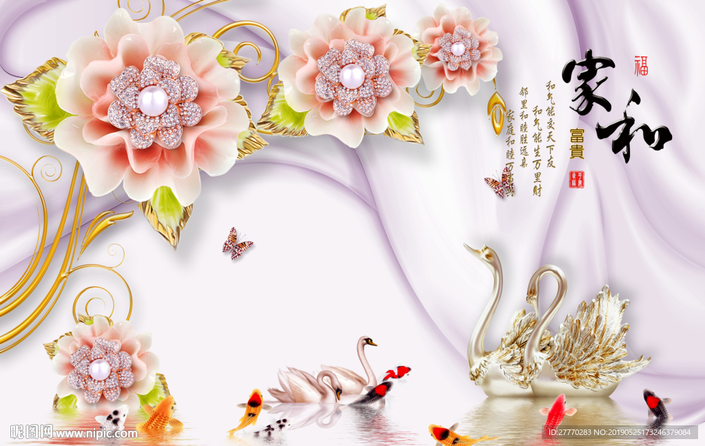 家和富贵珠宝花天鹅鲤鱼背景墙
