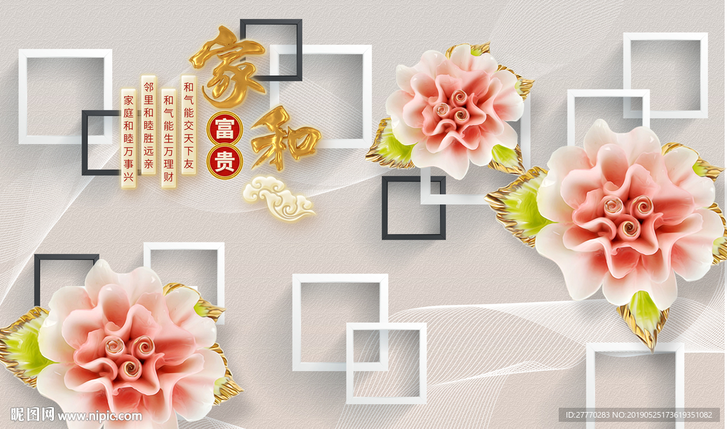 家和富贵立体牡丹背景墙