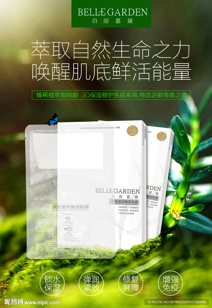 具有生命力的自然精粹补水面膜