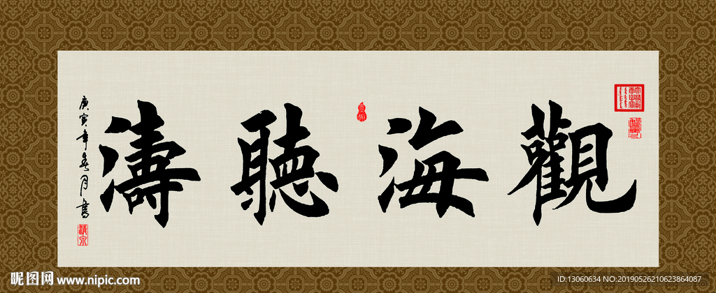 观海听涛 书法 字画 毛笔字