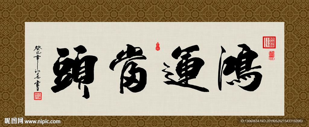 鸿运当头 书法 字画 毛笔字