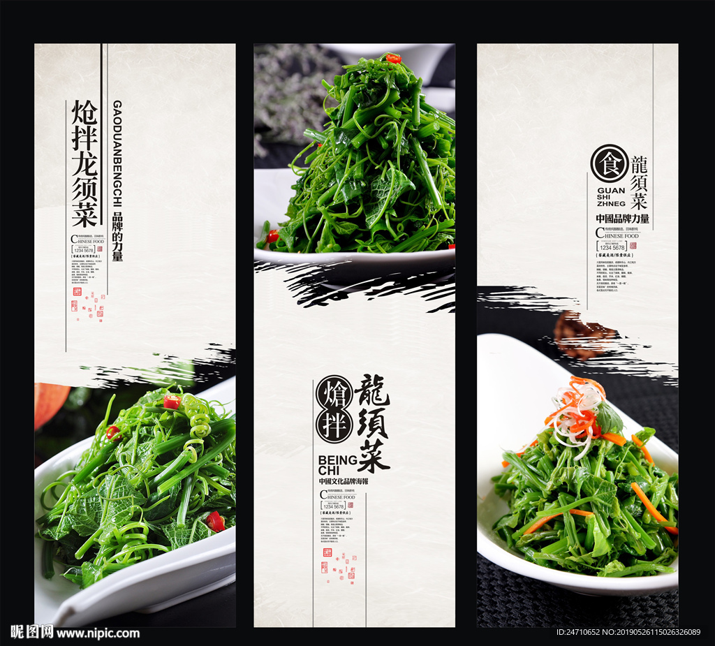 炝拌龙须菜海报