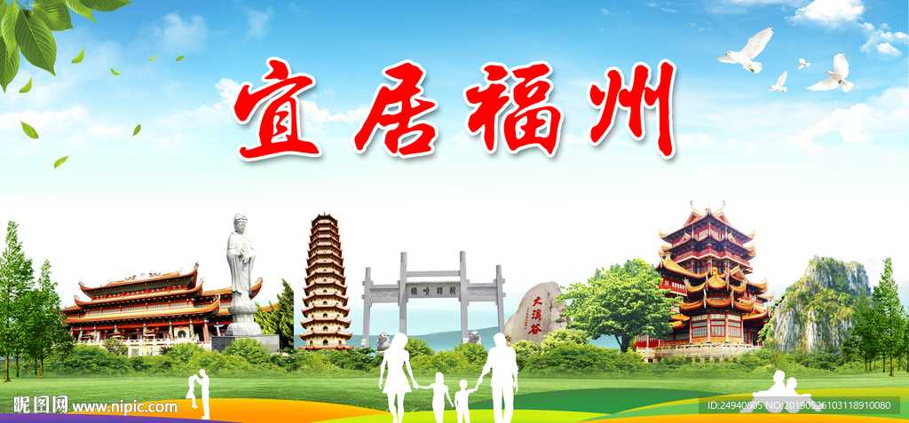 福州宜居绿色城市形象广告海报