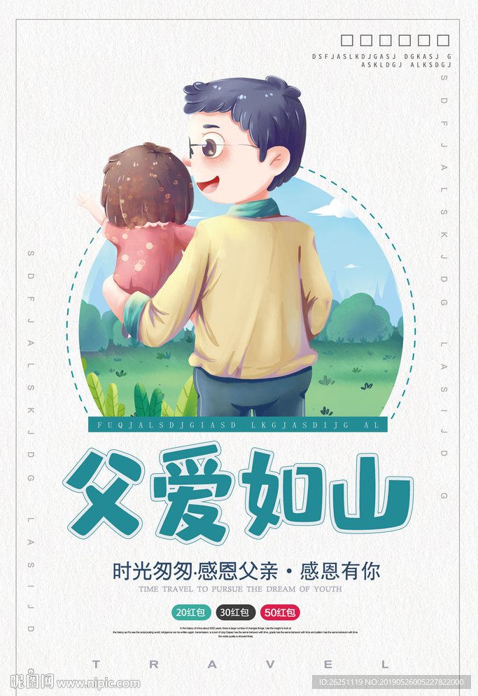 父爱如山海报设计