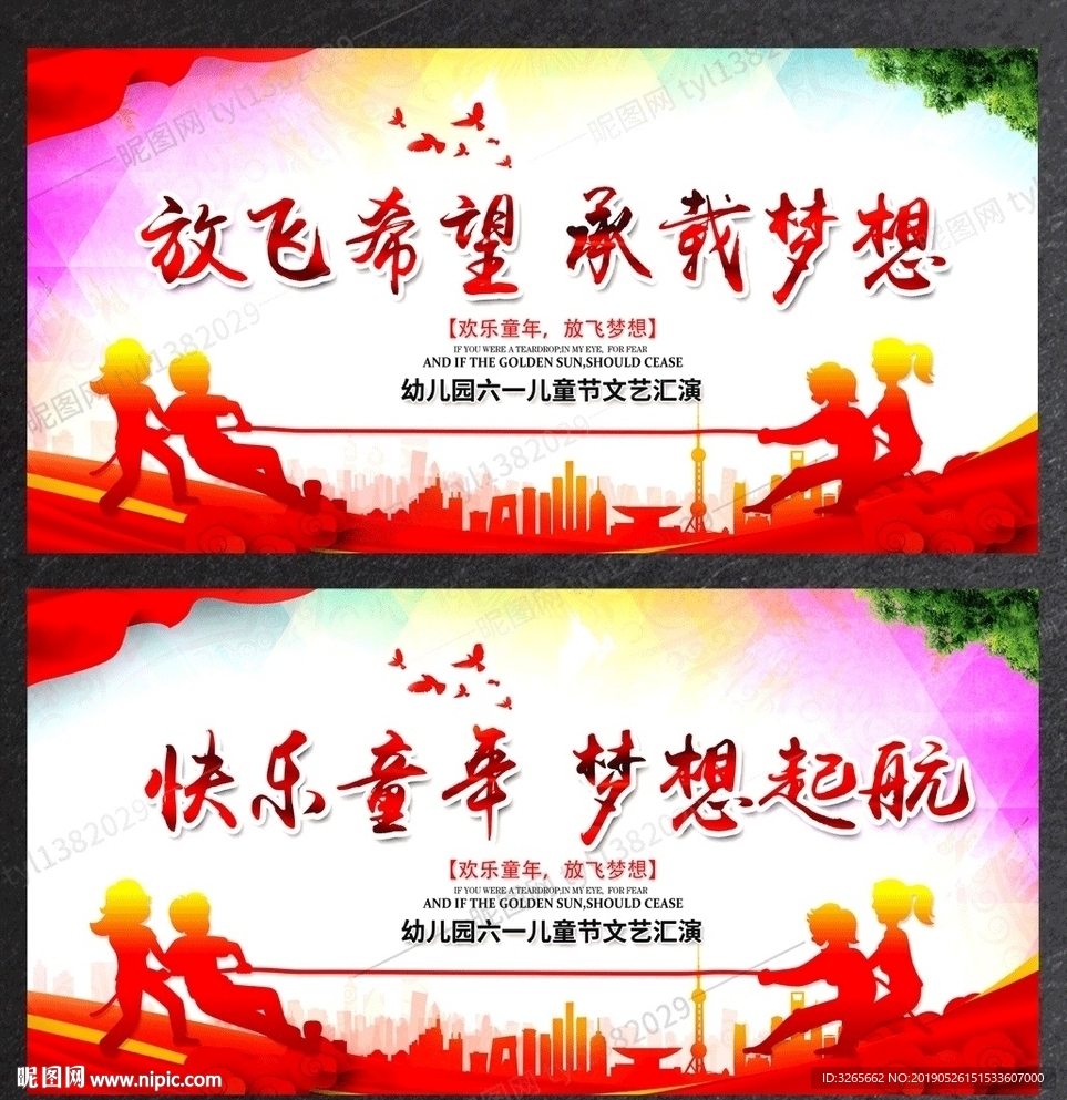 儿童节放飞梦想宣传活动展板设计