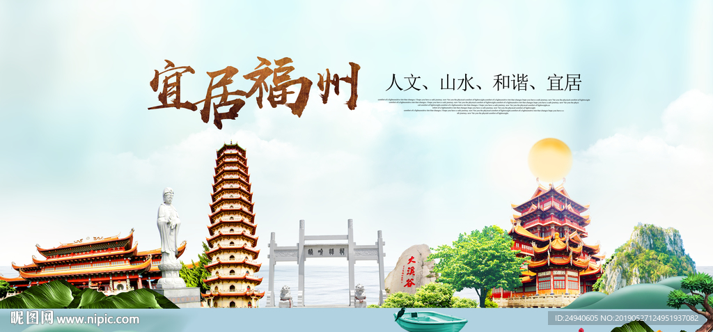 福州宜居醉美城市印象海报PSD