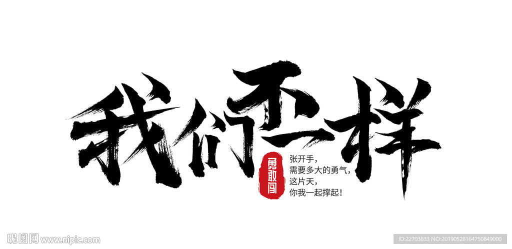 字体设计 我们不一样 标题