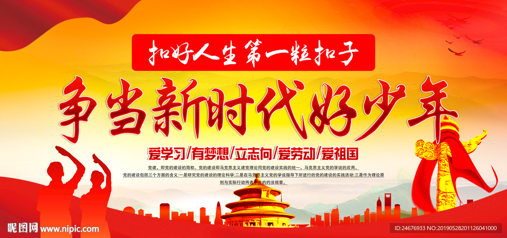 争当新时代好少年