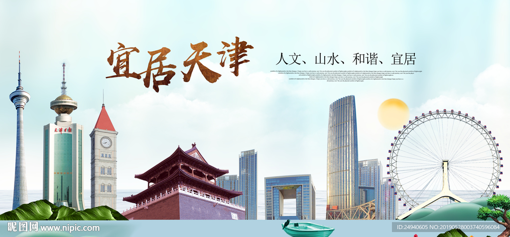 天津宜居醉美城市印象海报PSD