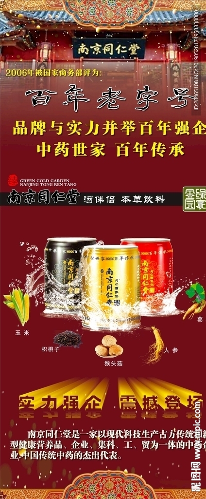 南京同仁堂酒伴侣