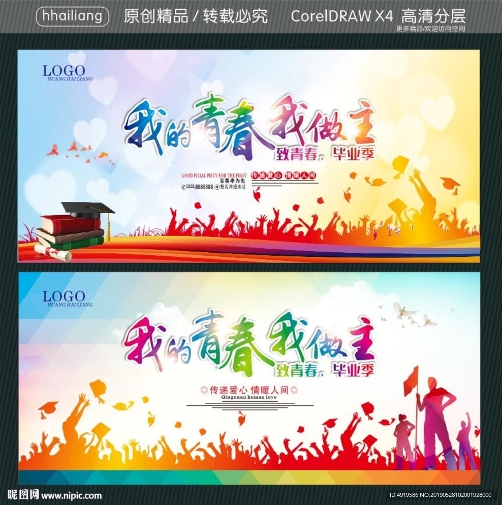 我的青春我做主 致青春毕业季