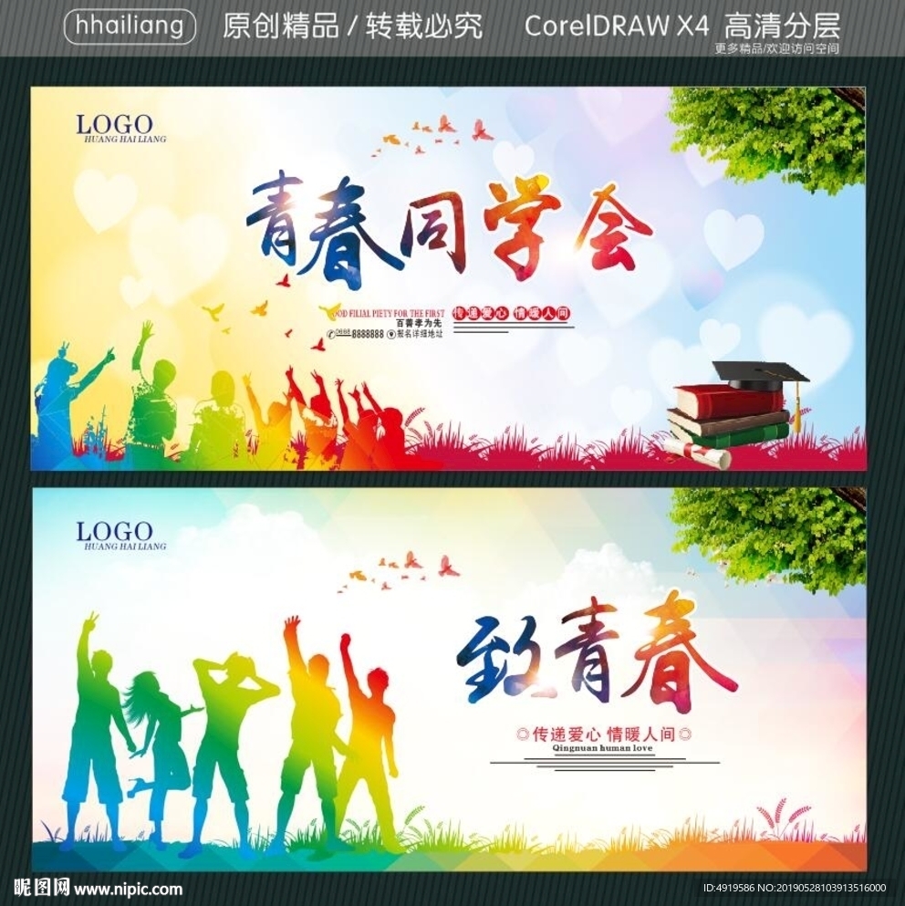 青春同学会 致青春