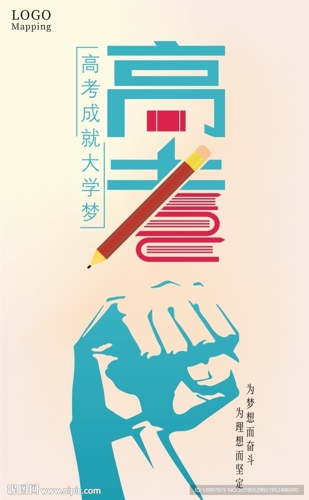 高考海报设计