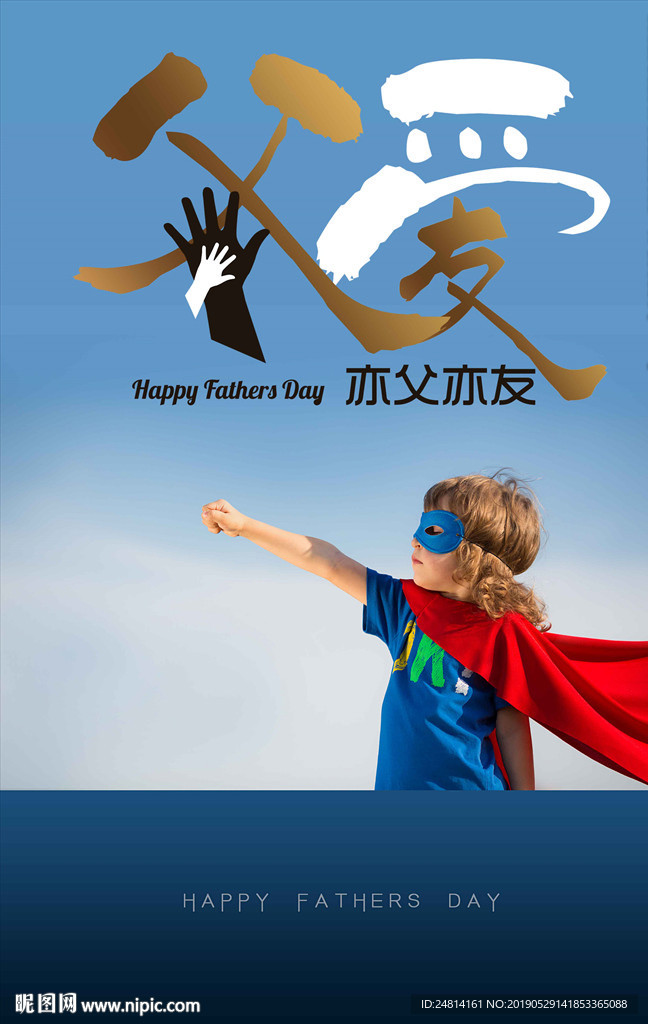 用该帅气男孩超人父亲节海报