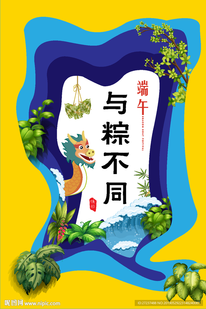 端午节与粽不同海报