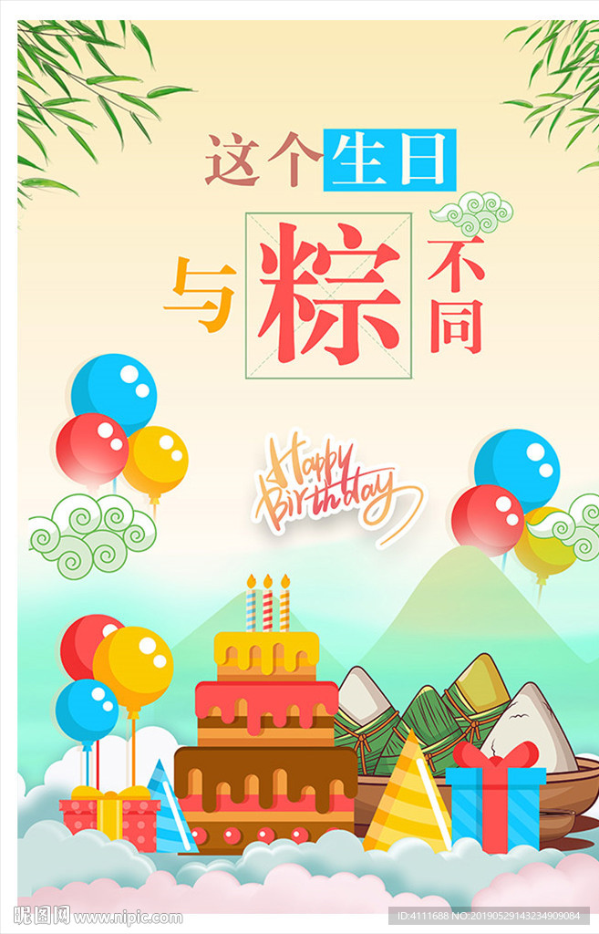 端午节生日主题海报