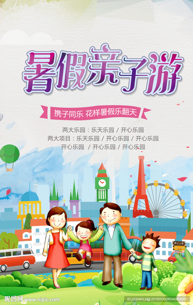 暑假亲子游活动海报