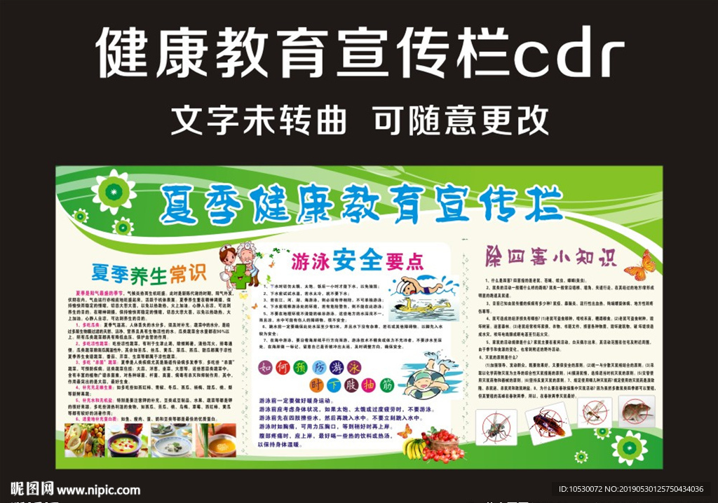 夏季健康教育宣传栏