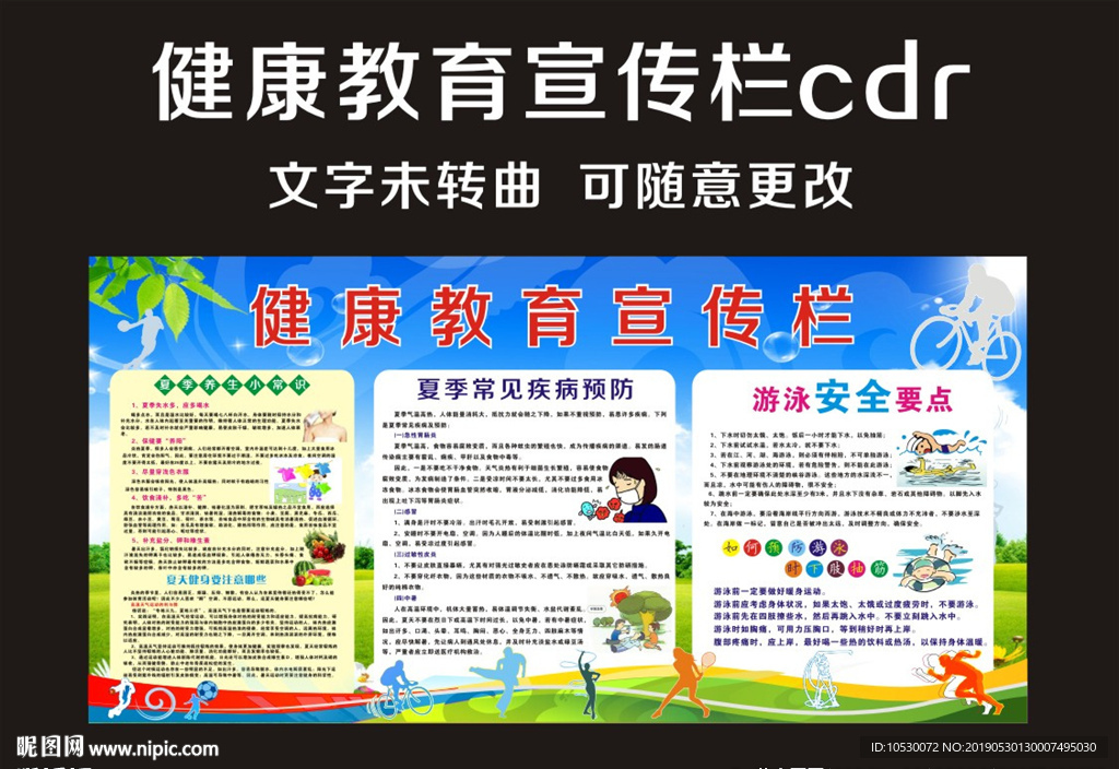 夏季健康教育宣传栏