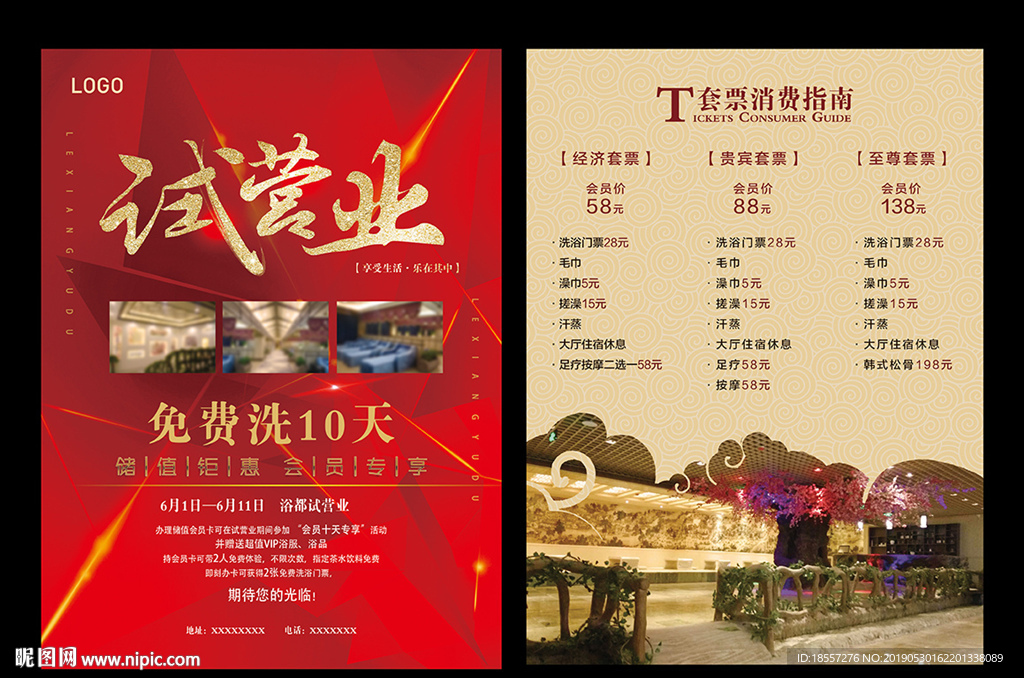洗浴试营业宣传单