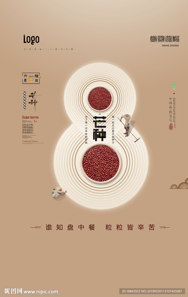 二十四节气传统节气芒种海报