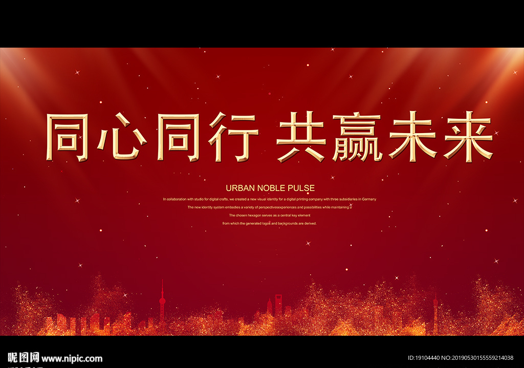 同心同行 共赢未来