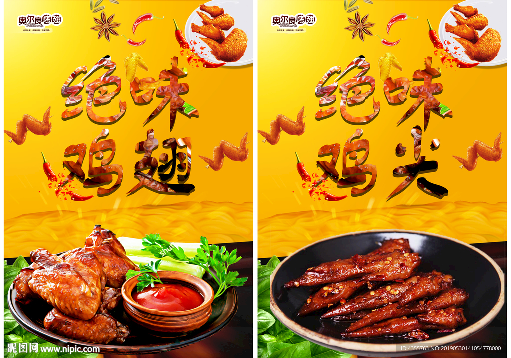 绝味鸡翅 绝味鸡尖 he