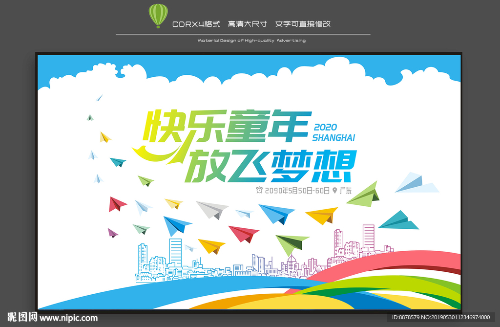 快乐放飞梦想展板