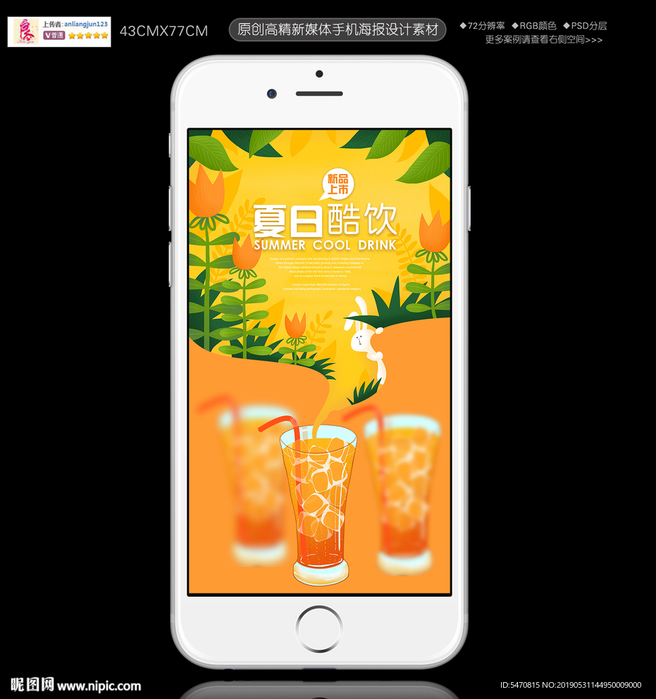 夏日酷饮冷饮手机海报