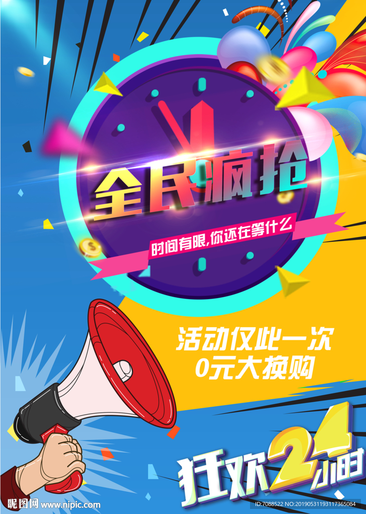 特价促销全民疯抢