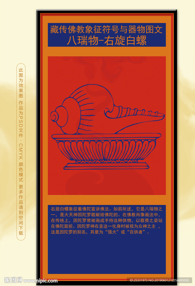 藏族文化八瑞物右旋白螺