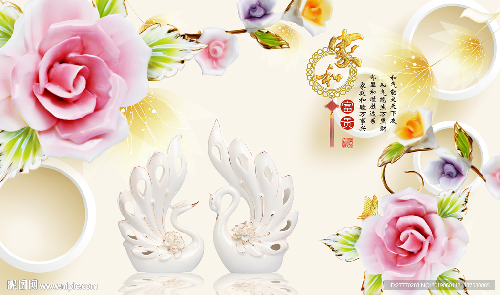 家和富贵牡丹花天鹅立体背景墙