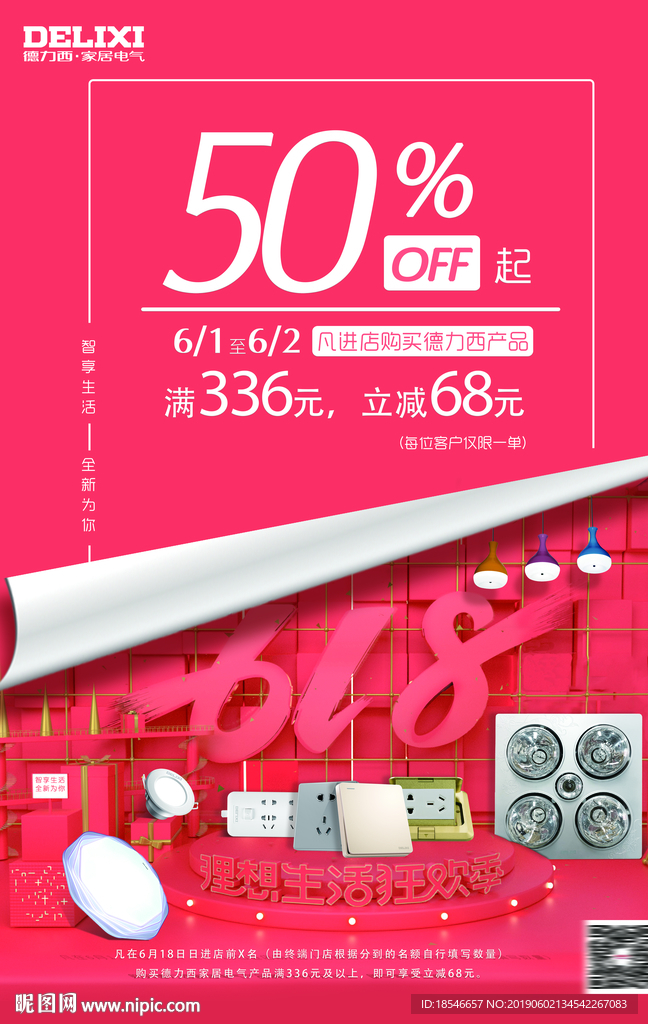 618理想生活狂欢季