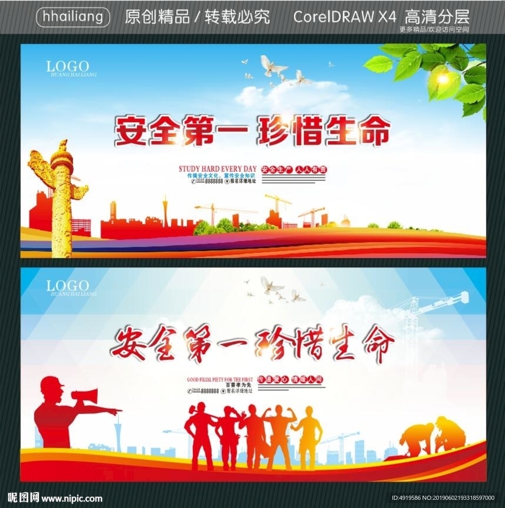 安全第一 珍惜生命