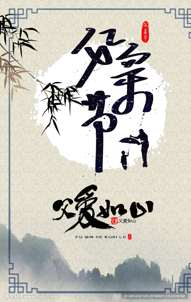 水墨中国风父亲节海报